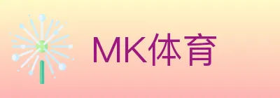MK体育 logo